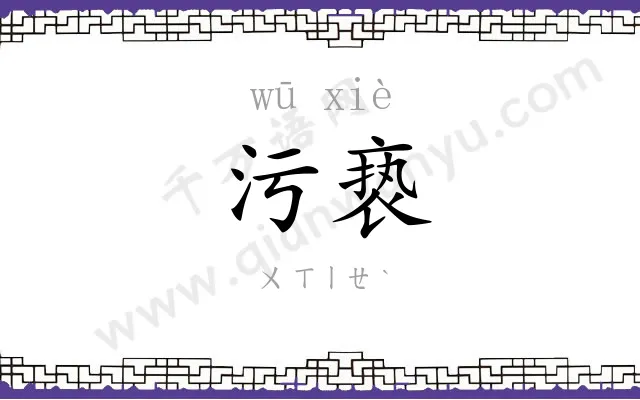污亵