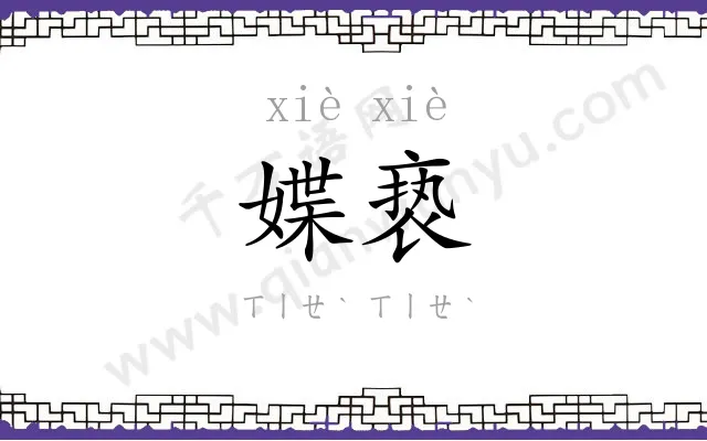 媟亵