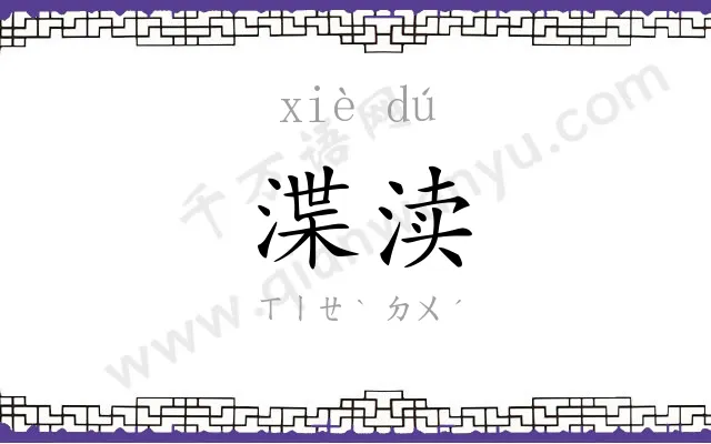 渫渎