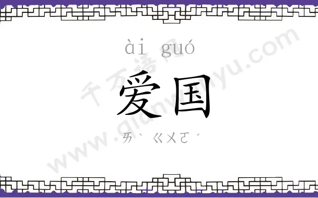 爱国