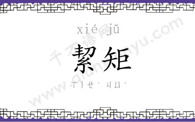 絜矩