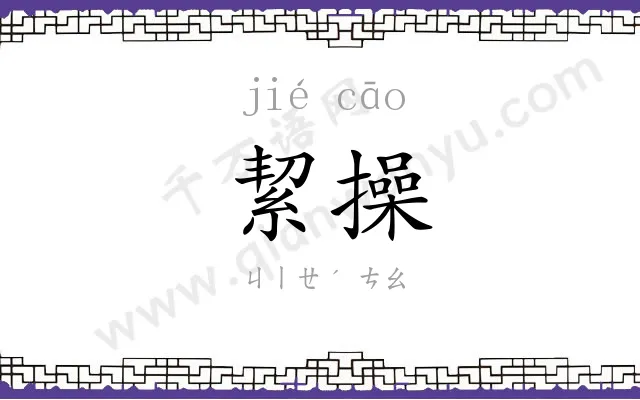 絜操