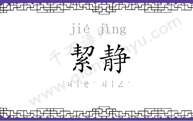 絜静