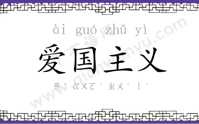 爱国主义
