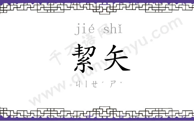 絜矢