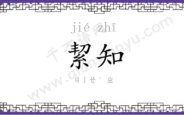 絜知