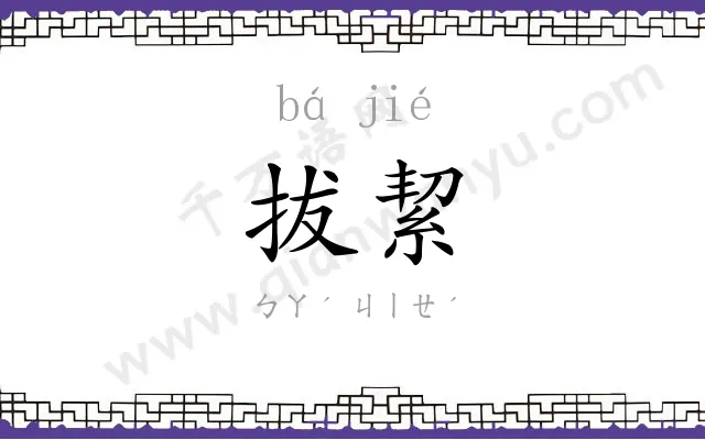拔絜
