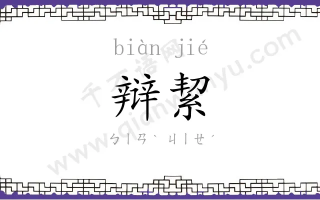 辩絜