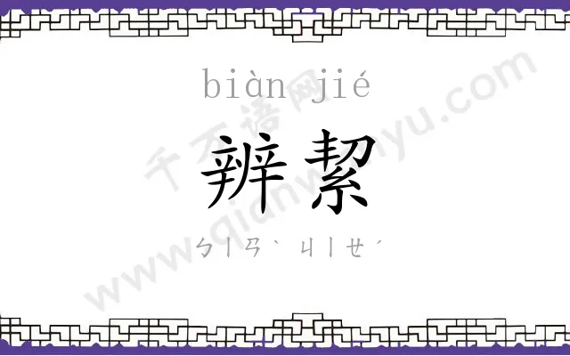 辨絜