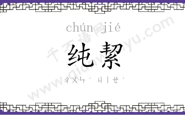 纯絜