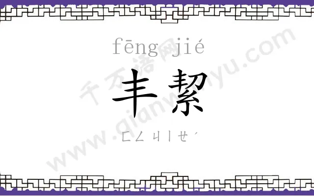 丰絜