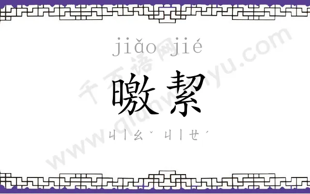 曒絜