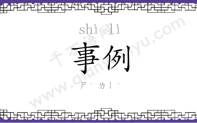 事例