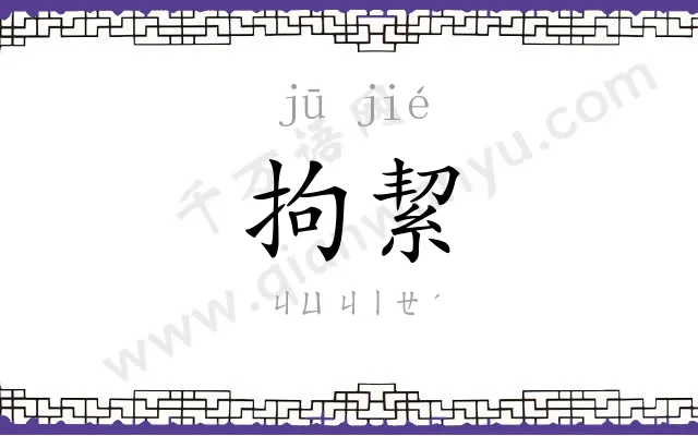 拘絜