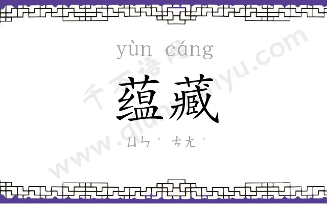 蕴藏