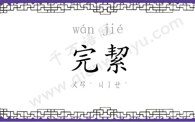 完絜