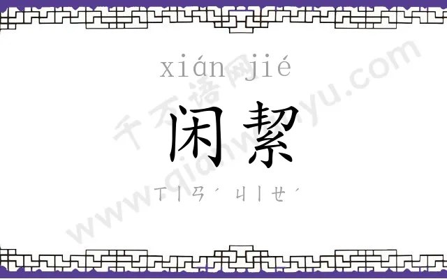 闲絜