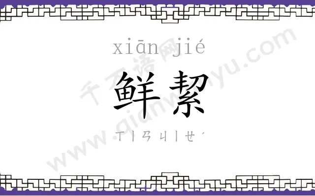 鲜絜