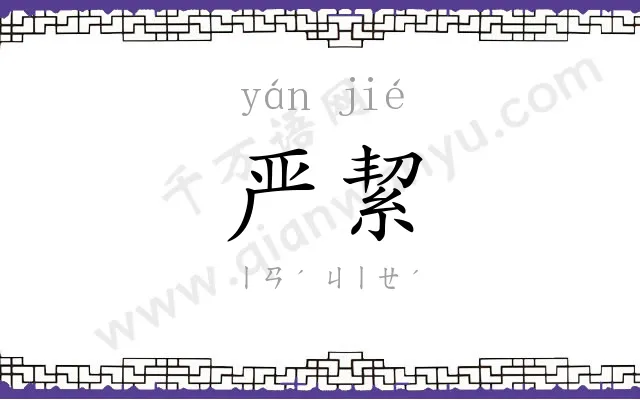 严絜