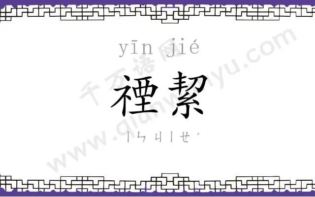 禋絜