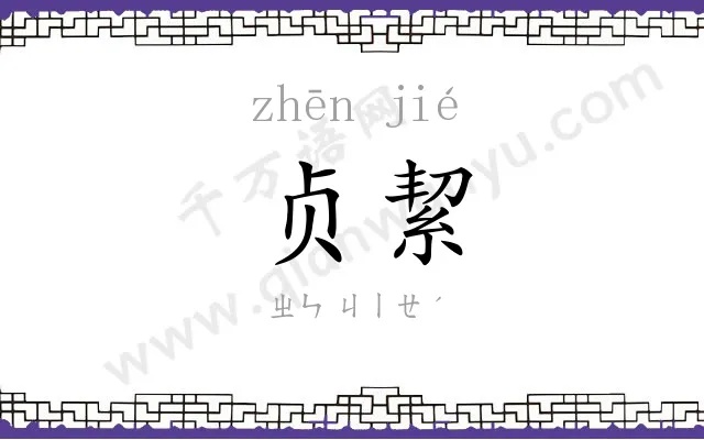 贞絜