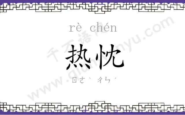 热忱