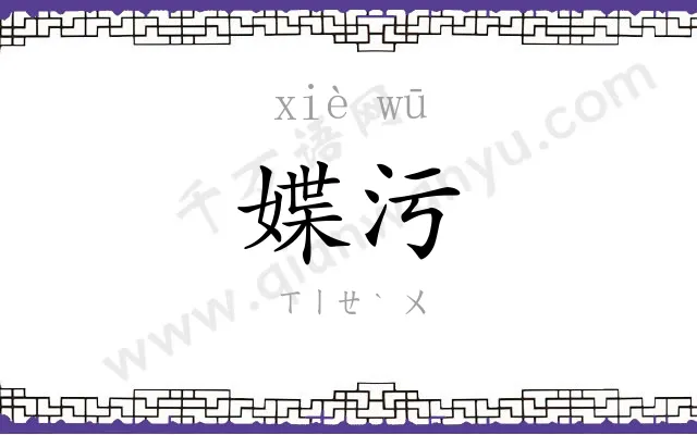 媟污