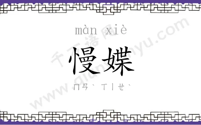 慢媟