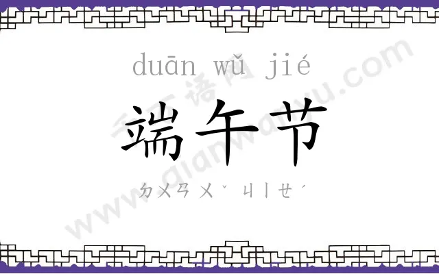 端午节