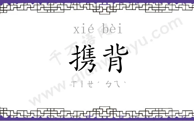 携背