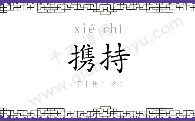 携持