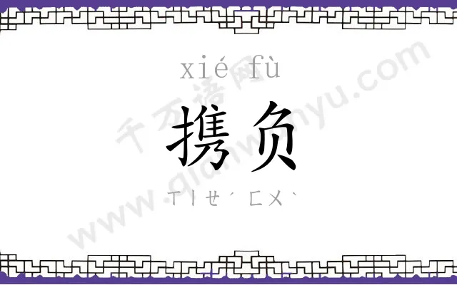 携负