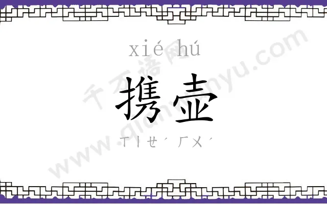 携壶