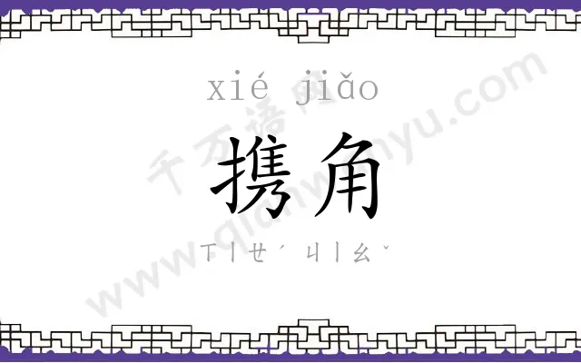 携角