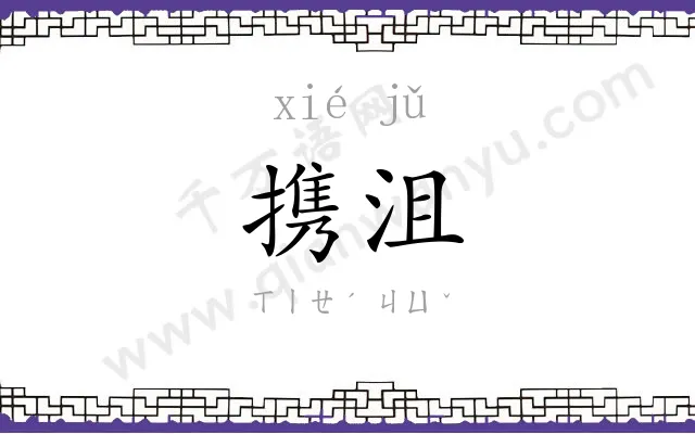 携沮