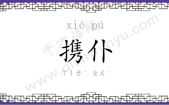 携仆