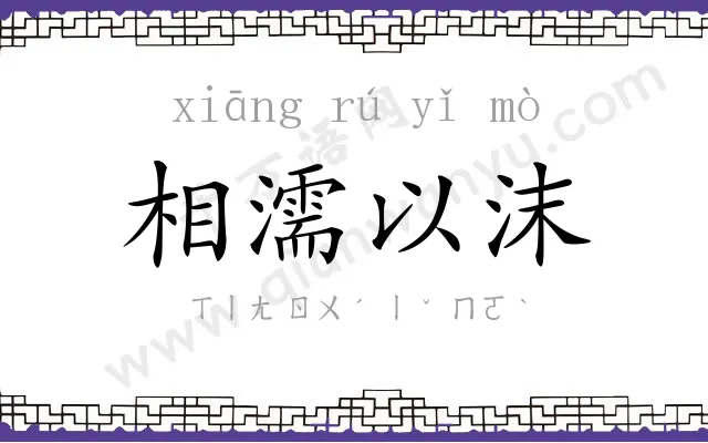 相濡以沫