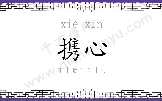 携心
