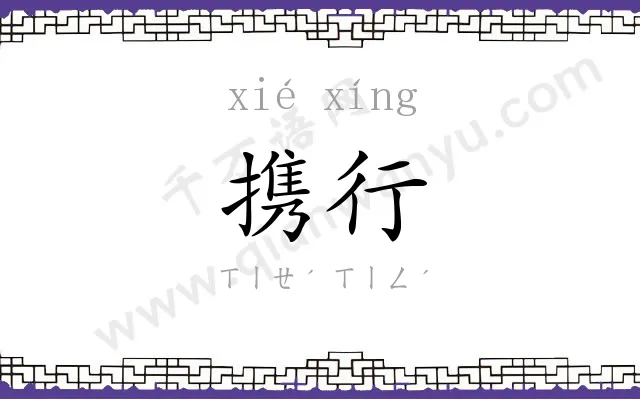 携行
