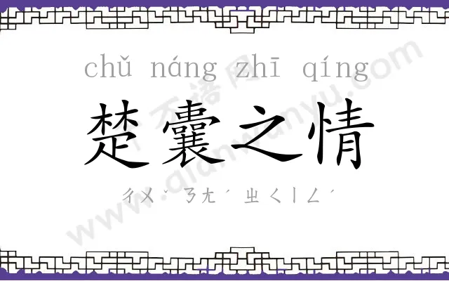 楚囊之情