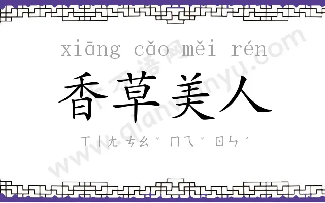 香草美人