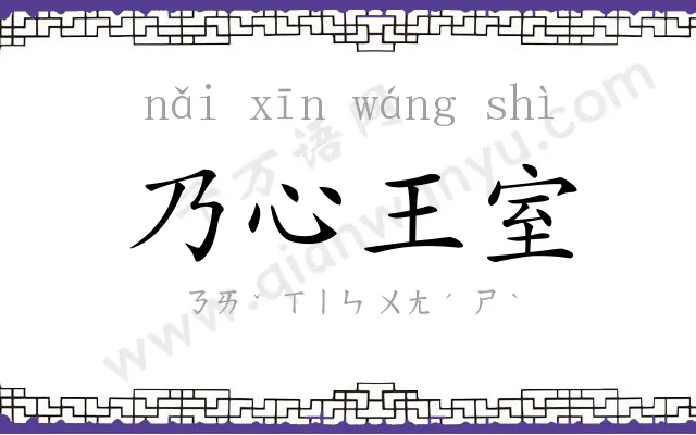乃心王室