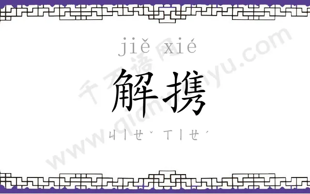 解携