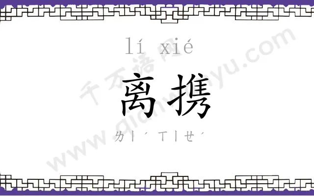 离携