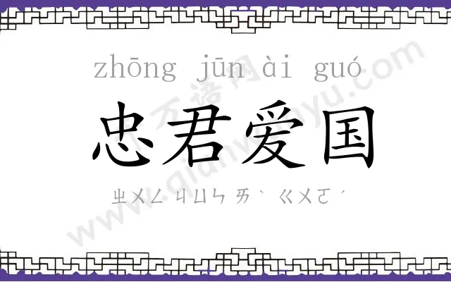 忠君爱国