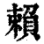 赖(清·印刷字体·康熙字典)