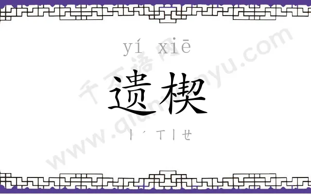 遗楔