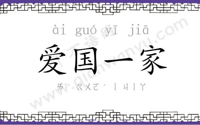 爱国一家
