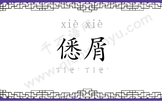 僁屑