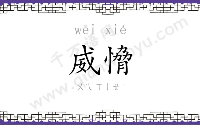 威愶